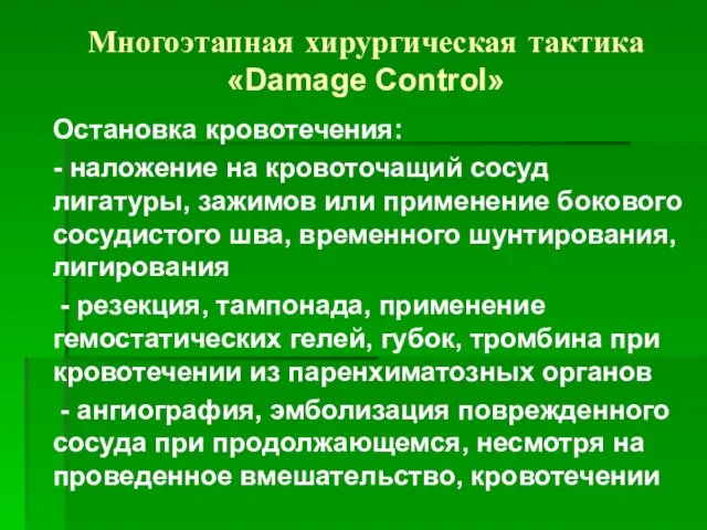 Многоэтапная хирургическая тактика «Damage Control» Остановка кровотечения: - наложение на кровоточащий