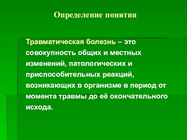 Определение понятия Травматическая болезнь – это совокупность общих и местных изменений,