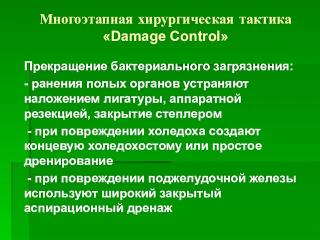 Многоэтапная хирургическая тактика «Damage Control» Прекращение бактериального загрязнения: - ранения полых