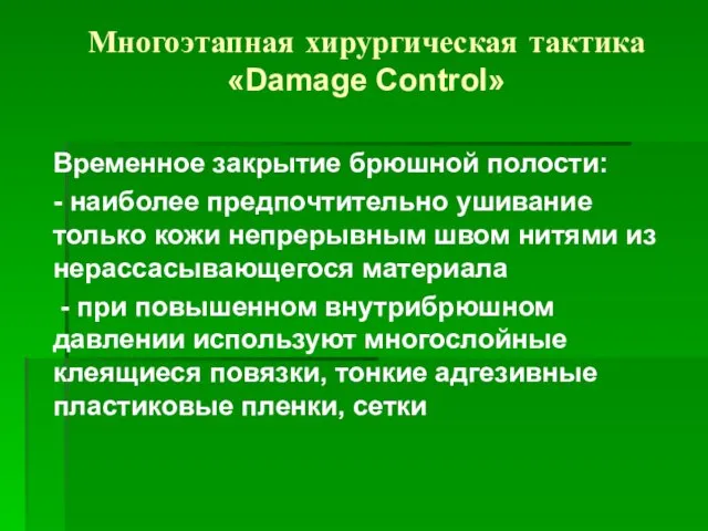 Многоэтапная хирургическая тактика «Damage Control» Временное закрытие брюшной полости: - наиболее