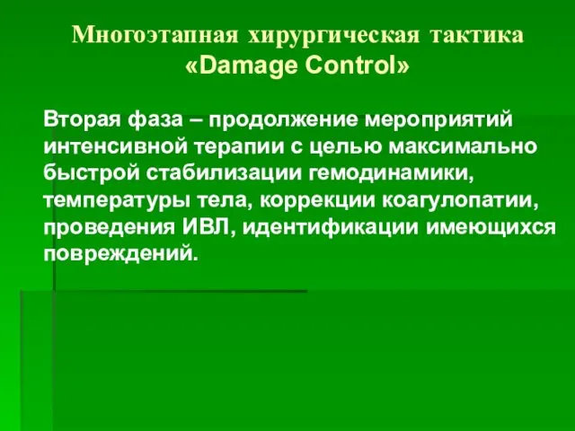 Многоэтапная хирургическая тактика «Damage Control» Вторая фаза – продолжение мероприятий интенсивной