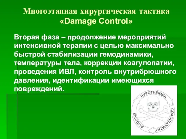 Многоэтапная хирургическая тактика «Damage Control» Вторая фаза – продолжение мероприятий интенсивной