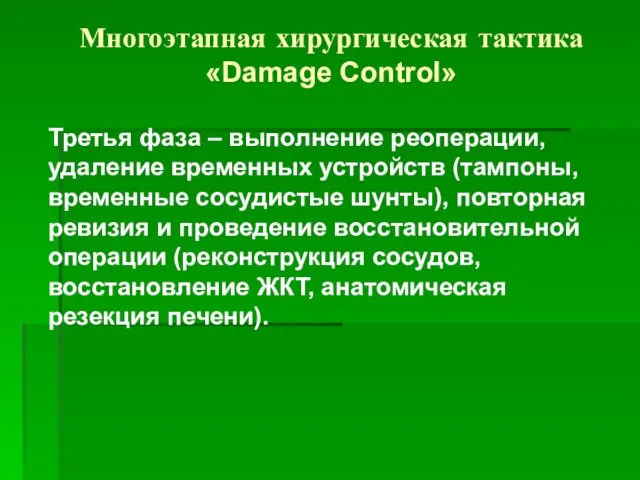 Многоэтапная хирургическая тактика «Damage Control» Третья фаза – выполнение реоперации, удаление