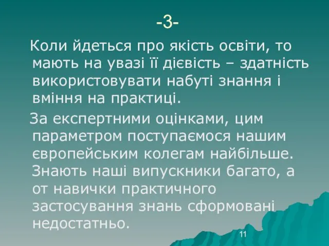 -3- Коли йдеться про якість освіти, то мають на увазі її