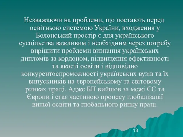 Незважаючи на проблеми, що постають перед освітньою системою України, входження у