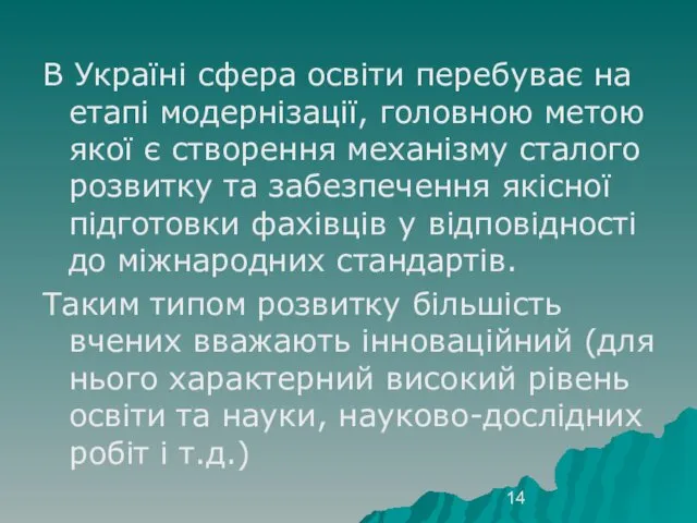 В Україні сфера освіти перебуває на етапі модернізації, головною метою якої