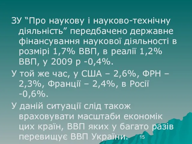 ЗУ “Про наукову і науково-технічну діяльність” передбачено державне фінансування наукової діяльності