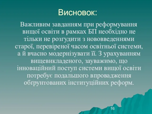 Висновок: Важливим завданням при реформування вищої освіти в рамках БП необхідно