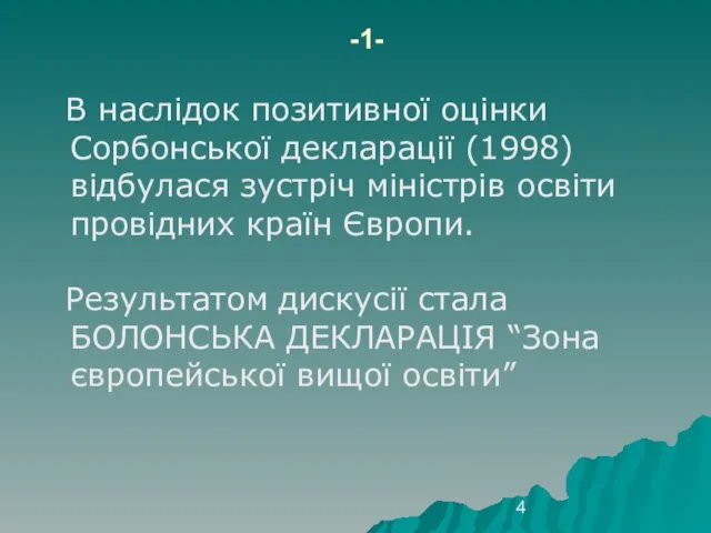 -1- В наслідок позитивної оцінки Сорбонської декларації (1998) відбулася зустріч міністрів