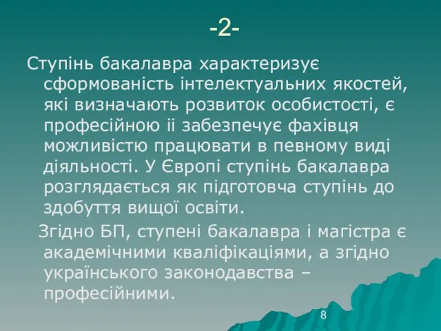 -2- Ступінь бакалавра характеризує сформованість інтелектуальних якостей, які визначають розвиток особистості,