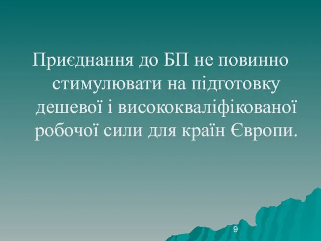 Приєднання до БП не повинно стимулювати на підготовку дешевої і висококваліфікованої робочої сили для країн Європи.