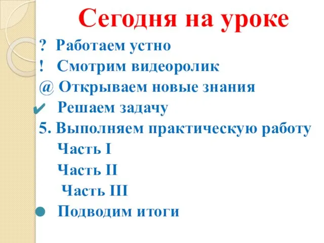 Сегодня на уроке ? Работаем устно ! Смотрим видеоролик @ Открываем