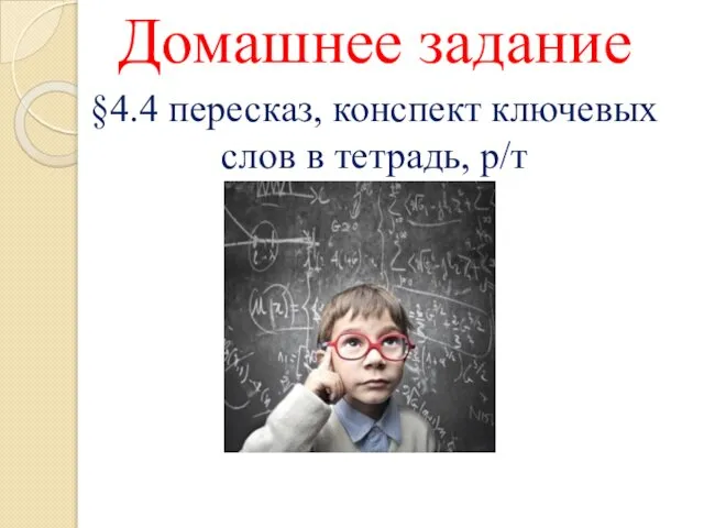 §4.4 пересказ, конспект ключевых слов в тетрадь, р/т Домашнее задание