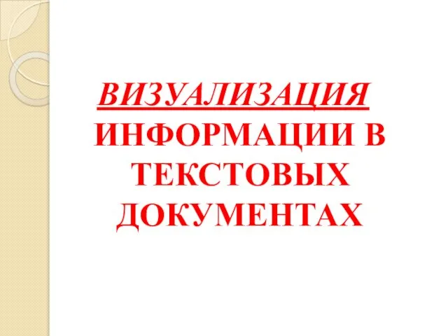 ВИЗУАЛИЗАЦИЯ ИНФОРМАЦИИ В ТЕКСТОВЫХ ДОКУМЕНТАХ