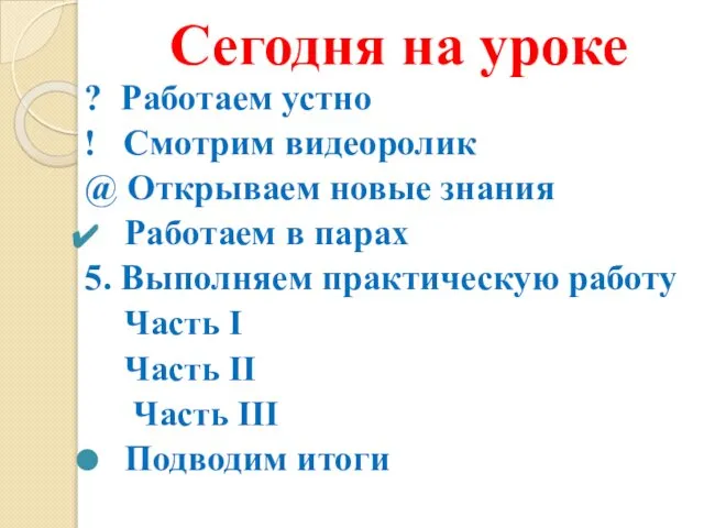 Сегодня на уроке ? Работаем устно ! Смотрим видеоролик @ Открываем