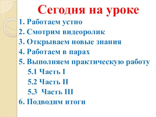 Сегодня на уроке 1. Работаем устно 2. Смотрим видеоролик 3. Открываем