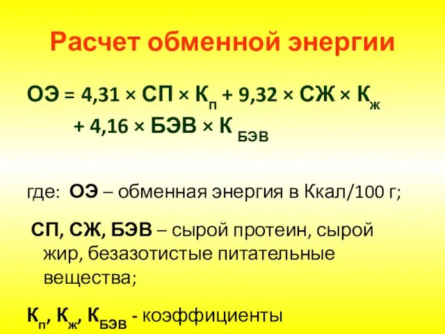 Расчет обменной энергии ОЭ = 4,31 × СП × Кп +