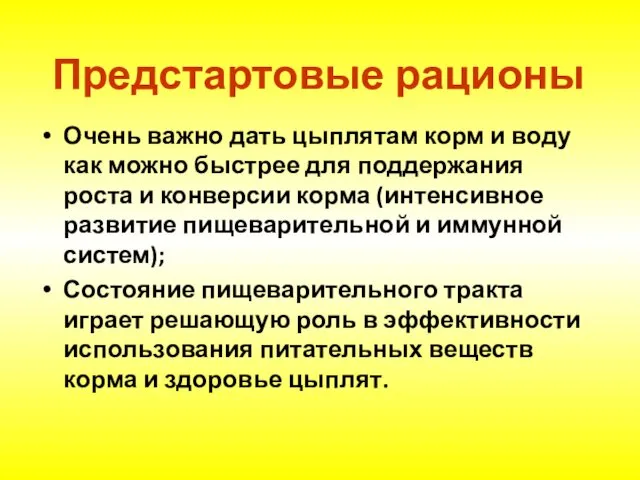 Предстартовые рационы Очень важно дать цыплятам корм и воду как можно