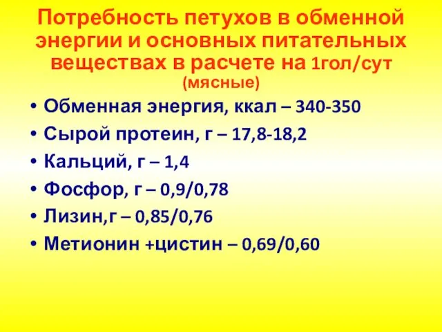 Потребность петухов в обменной энергии и основных питательных веществах в расчете