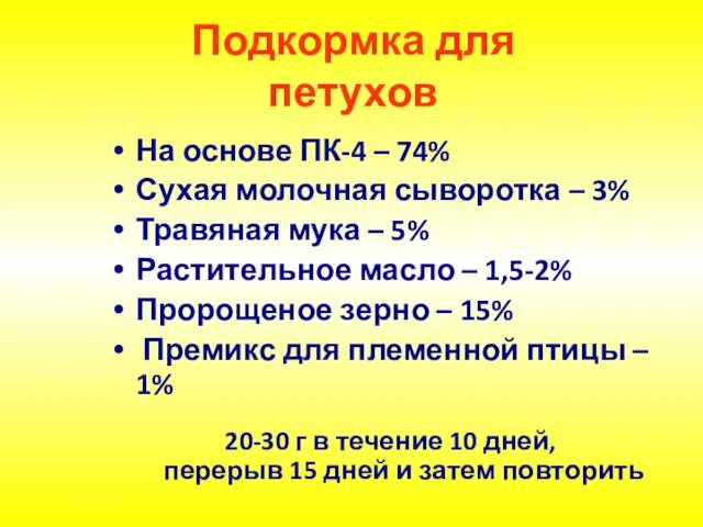 Подкормка для петухов На основе ПК-4 – 74% Сухая молочная сыворотка