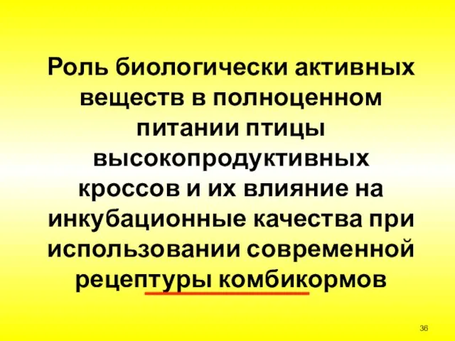 Роль биологически активных веществ в полноценном питании птицы высокопродуктивных кроссов и