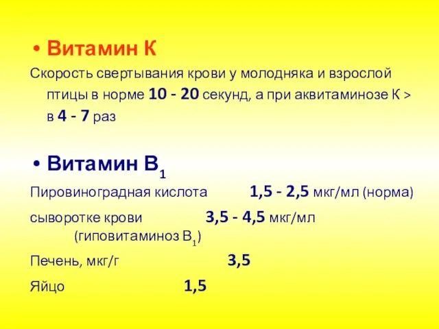 Витамин К Скорость свертывания крови у молодняка и взрослой птицы в