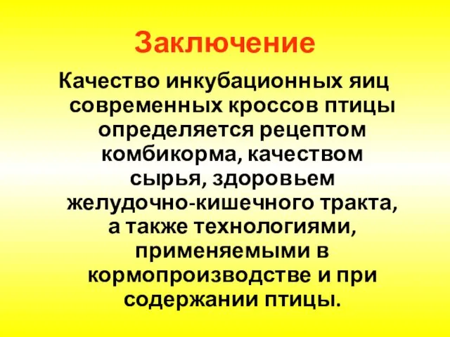 Заключение Качество инкубационных яиц современных кроссов птицы определяется рецептом комбикорма, качеством