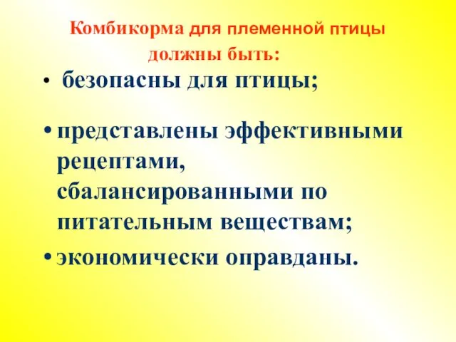 Комбикорма для племенной птицы должны быть: безопасны для птицы; представлены эффективными