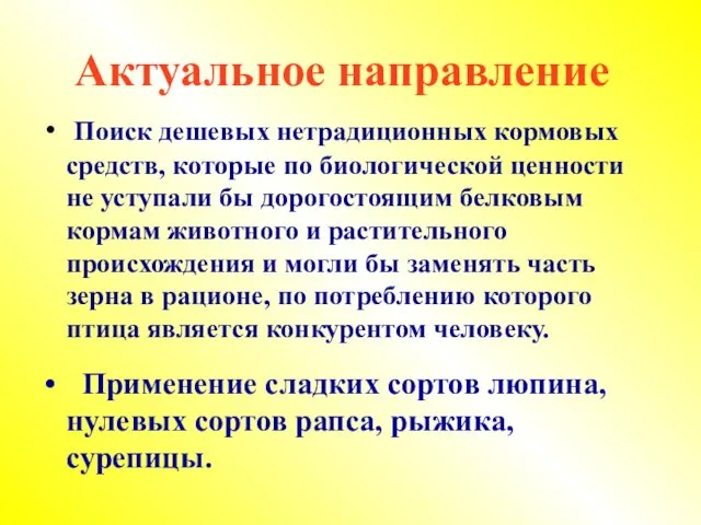 Актуальное направление Поиск дешевых нетрадиционных кормовых средств, которые по биологической ценности