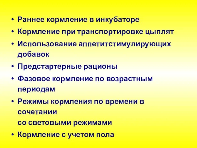 Раннее кормление в инкубаторе Кормление при транспортировке цыплят Использование аппетитстимулирующих добавок