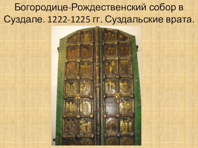 Богородице-Рождественский собор в Суздале. 1222-1225 гг. Суздальские врата.