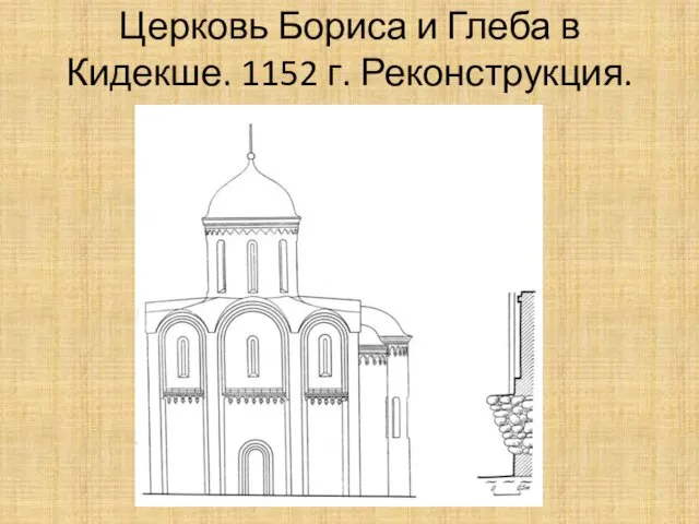 Церковь Бориса и Глеба в Кидекше. 1152 г. Реконструкция.