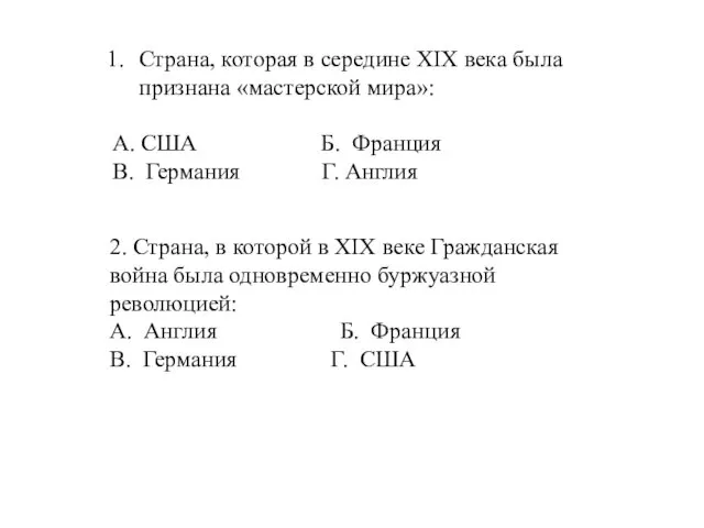 Страна, которая в середине XIX века была признана «мастерской мира»: А.