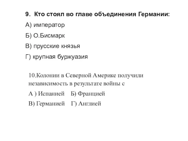 10.Колонии в Северной Америке получили независимость в результате войны с А