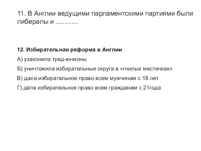 11. В Англии ведущими парламентскими партиями были либералы и ………. 12.