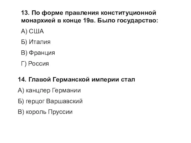 13. По форме правления конституционной монархией в конце 19в. Было государство: