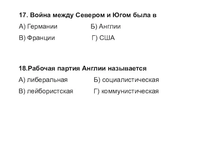 18.Рабочая партия Англии называется А) либеральная Б) социалистическая В) лейбористская Г)