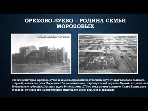 ОРЕХОВО-ЗУЕВО – РОДИНА СЕМЬИ МОРОЗОВЫХ Российский город Орехово-Зуево и семья Морозовых