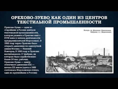 ОРЕХОВО-ЗУЕВО КАК ОДИН ИЗ ЦЕНТРОВ ТЕКСТИЛЬНОЙ ПРОМЫШЛЕННОСТИ Орехово-Зуево — один из