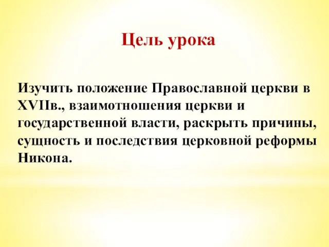 Цель урока Изучить положение Православной церкви в XVIIв., взаимотношения церкви и