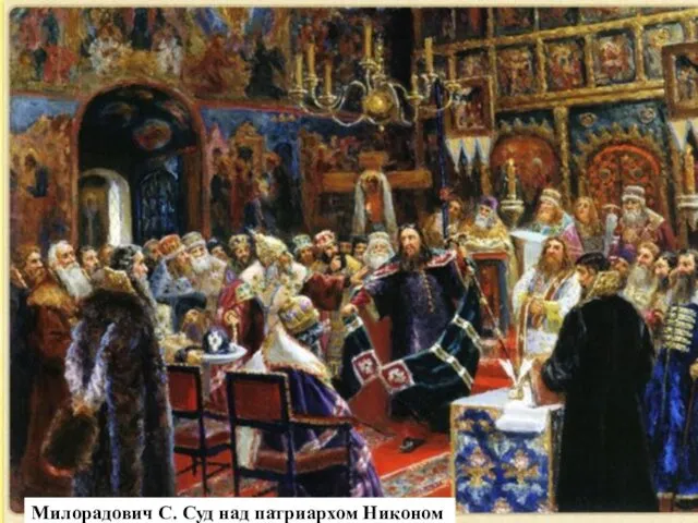 Церковный собор 1666—1667 гг. Для суда над Никоном в 1666 г.