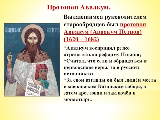 Протопоп Аввакум. Выдающимся руководителем старообрядцев был протопоп Аввакум (Аввакум Петров) (1620—1682)