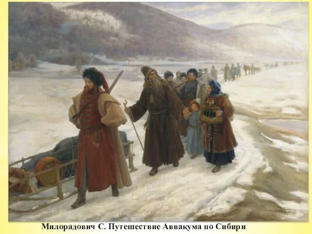 Милорадович С. Путешествие Аввакума по Сибири Аввакум был сослан с семьёй