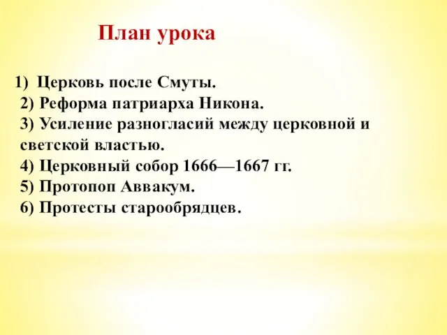 План урока Церковь после Смуты. 2) Реформа патриарха Никона. 3) Усиление