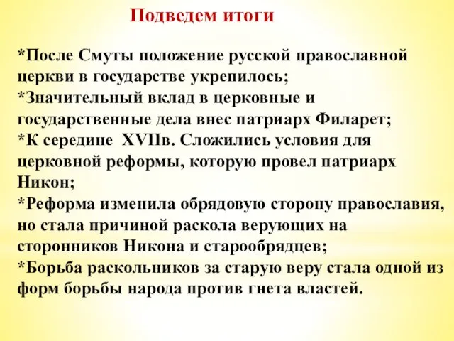 Подведем итоги *После Смуты положение русской православной церкви в государстве укрепилось;