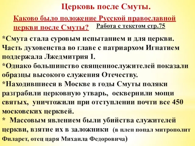 Церковь после Смуты. Каково было положение Русской православной церкви после Смуты?