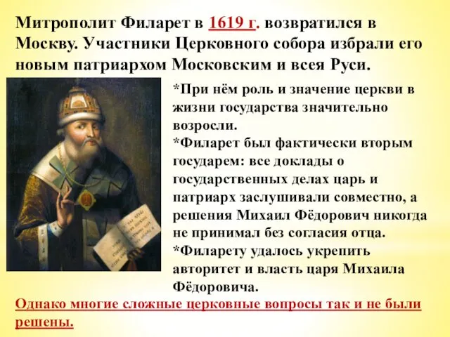 Митрополит Филарет в 1619 г. возвратился в Москву. Участники Церковного собора