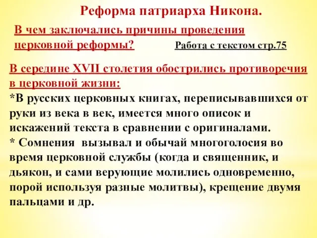 Реформа патриарха Никона. В чем заключались причины проведения церковной реформы? Работа