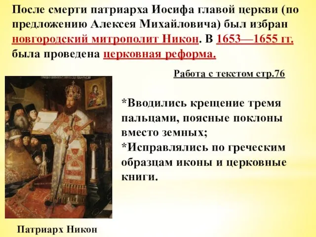 После смерти патриарха Иосифа главой церкви (по предложению Алексея Михайловича) был