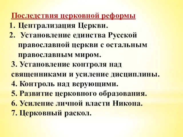 Последствия церковной реформы Централизация Церкви. Установление единства Русской православной церкви с